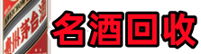 深圳市光明区德才名酒回收店